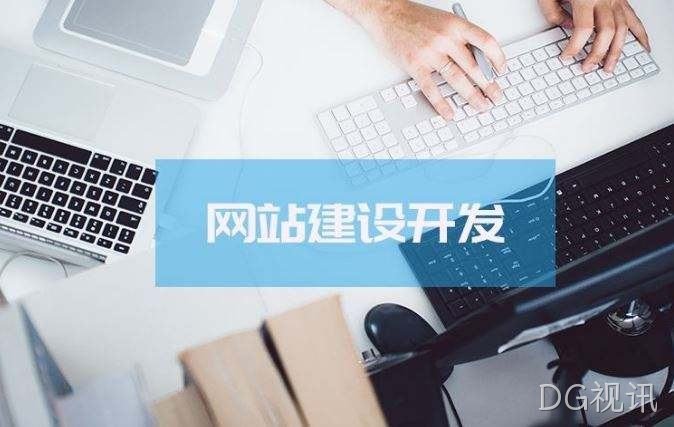 DG视讯介绍高端的网站制作方案